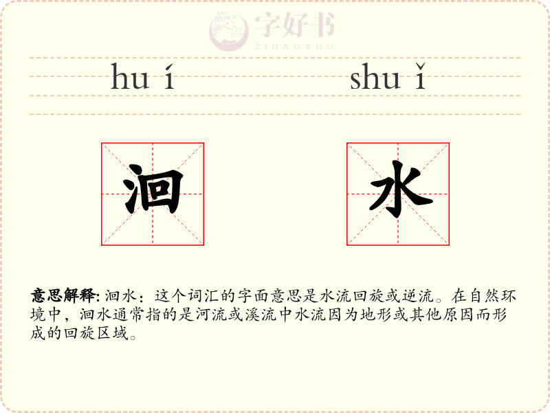 洄水