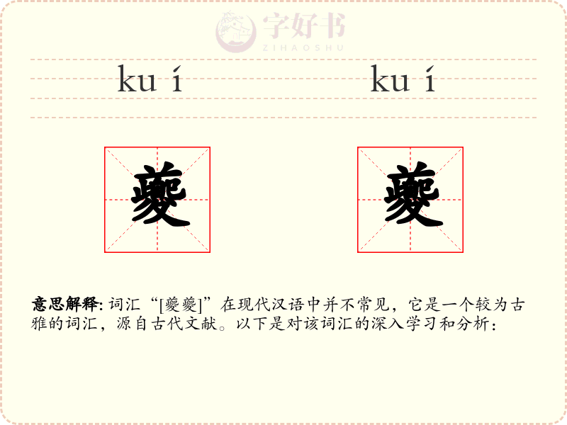 夔夔