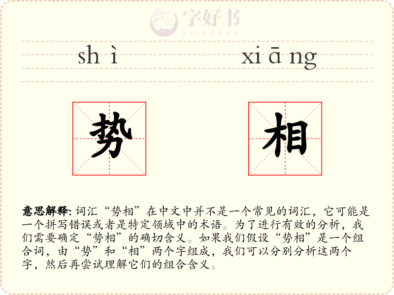 势相