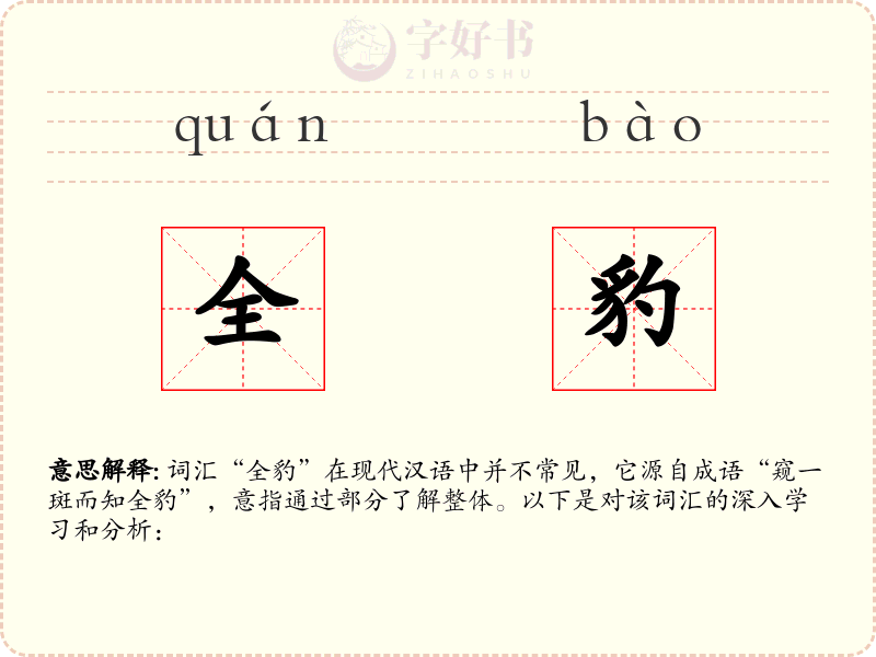 全豹
