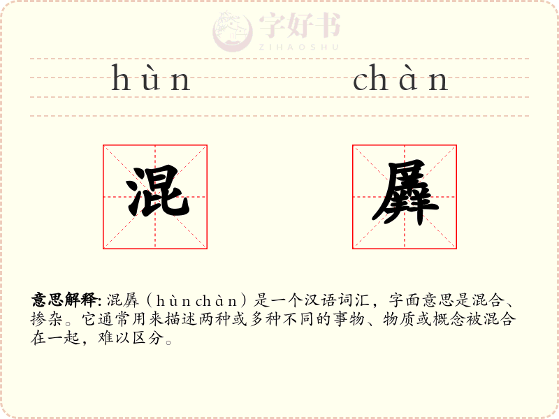 混羼