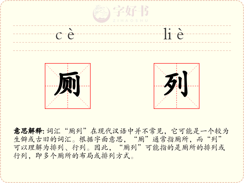 厕列