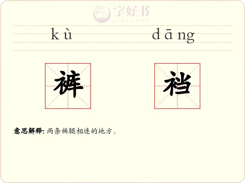 裤裆