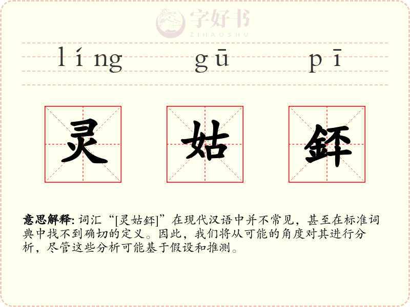 灵姑銔