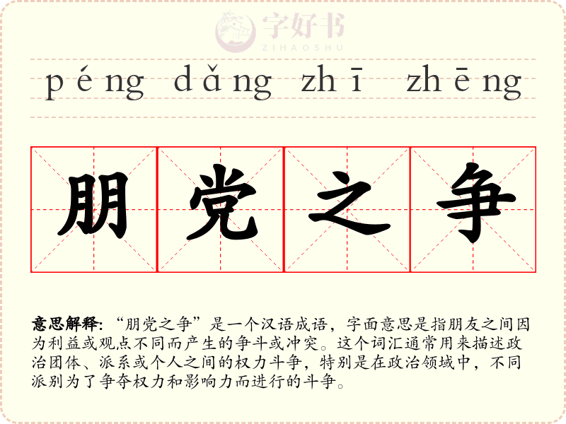 朋党之争