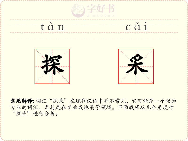 探采