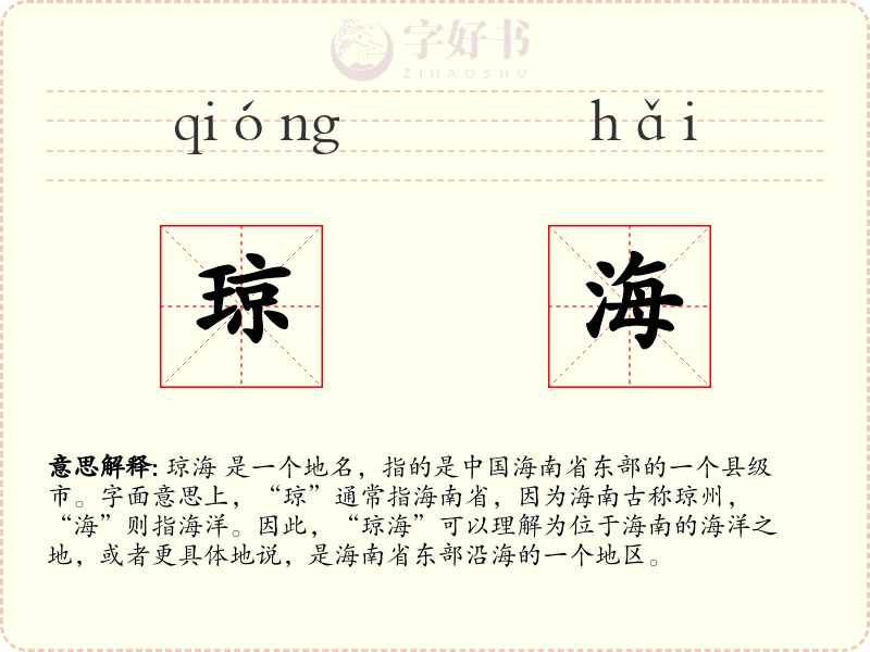 琼海