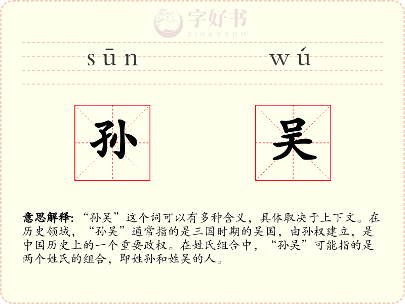 孙吴