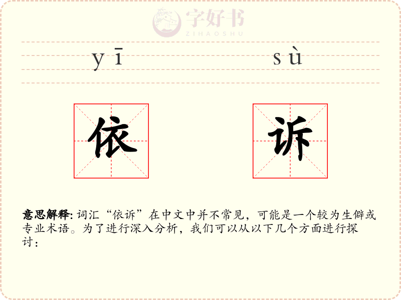依诉