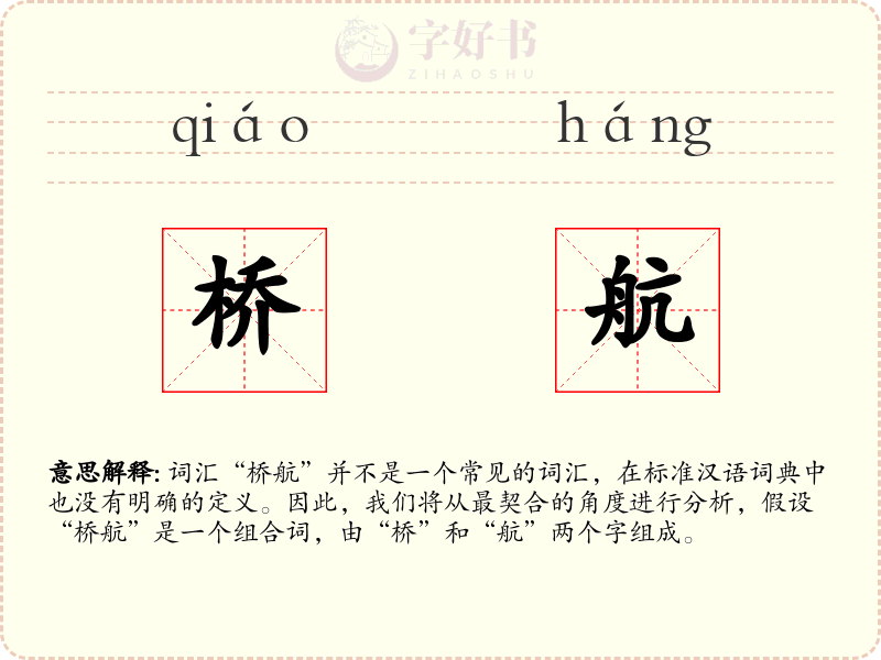 桥航