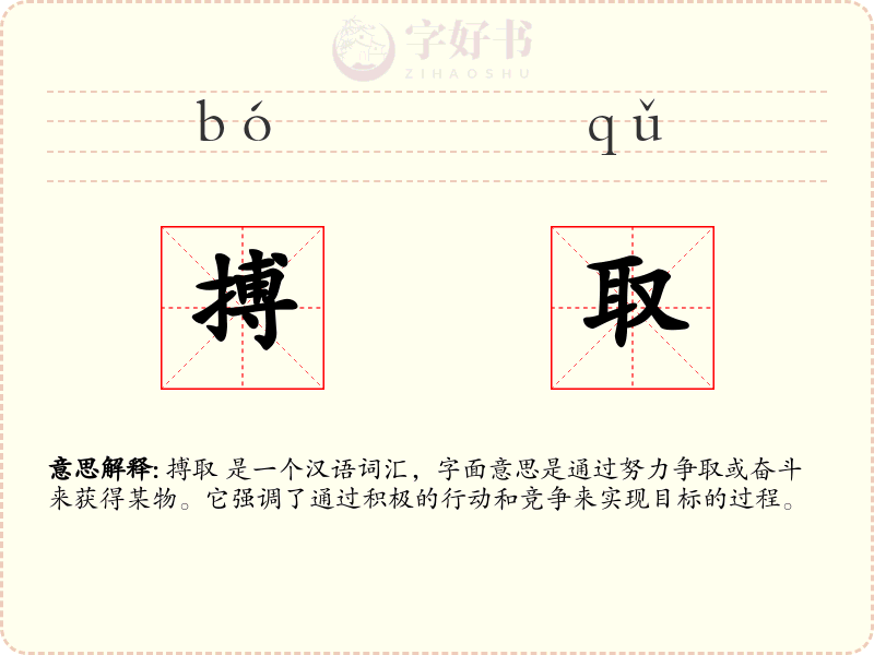 搏取
