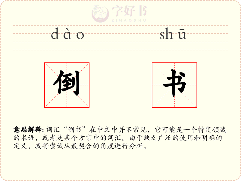 倒书