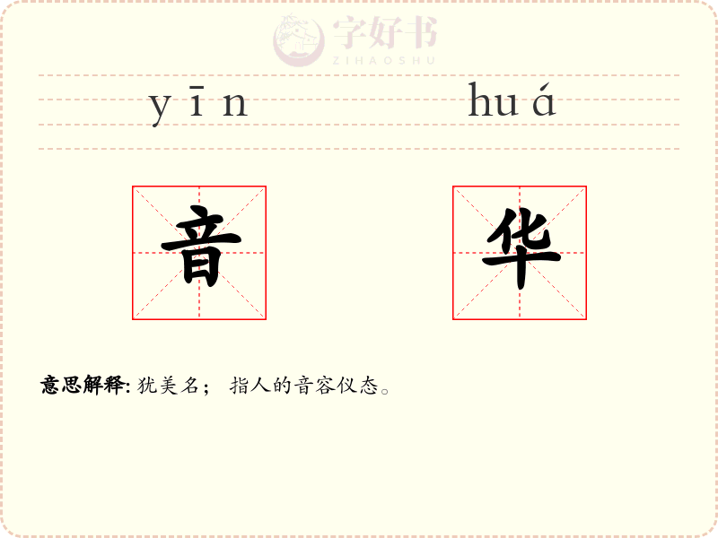 音华