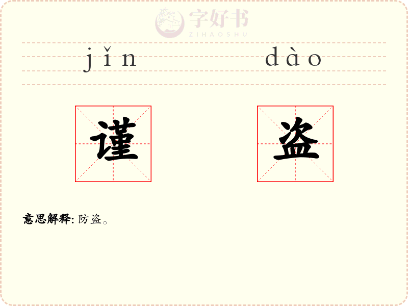 谨盗