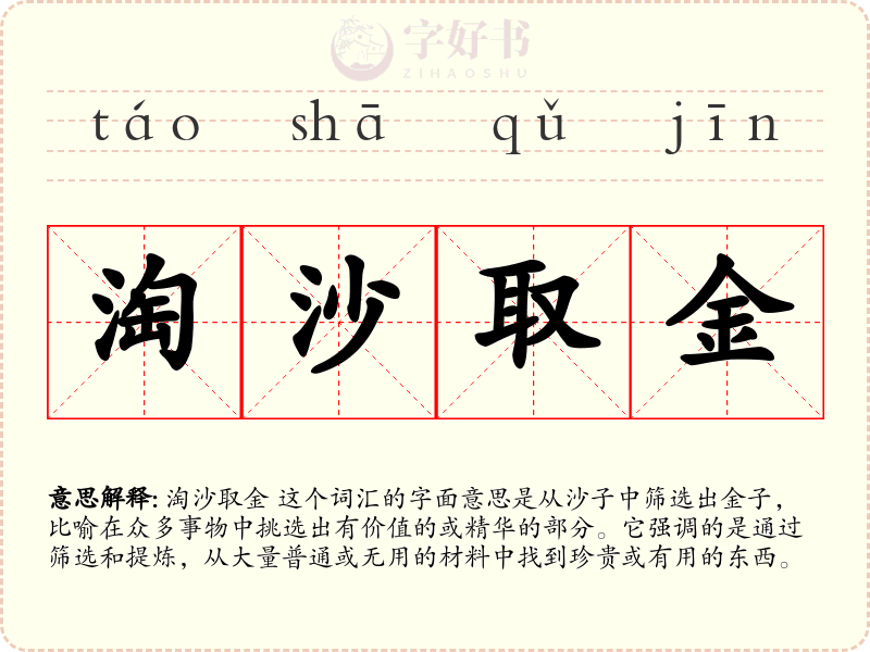 淘沙取金