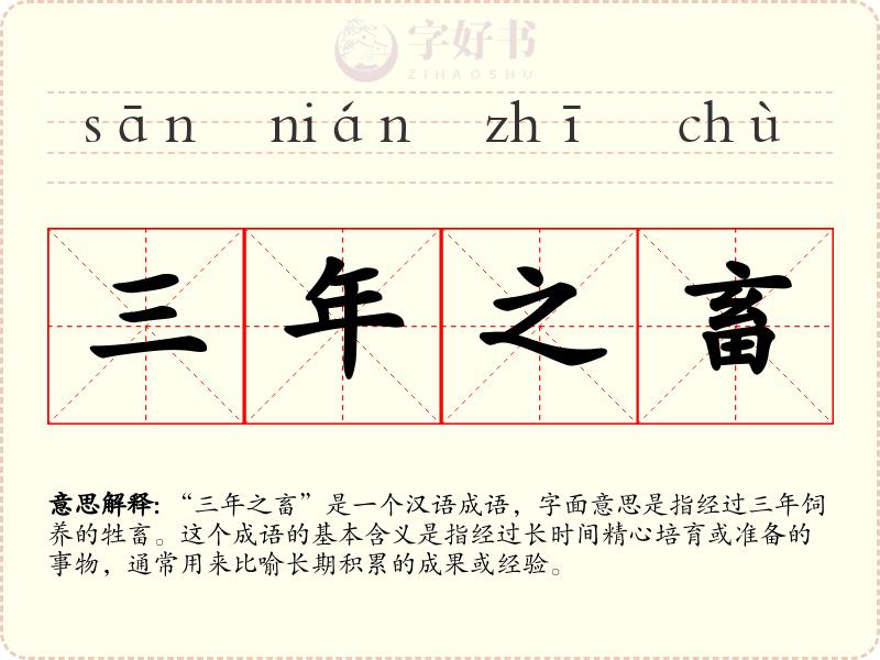 三年之畜