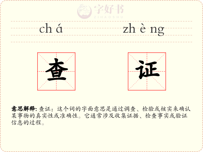 查证