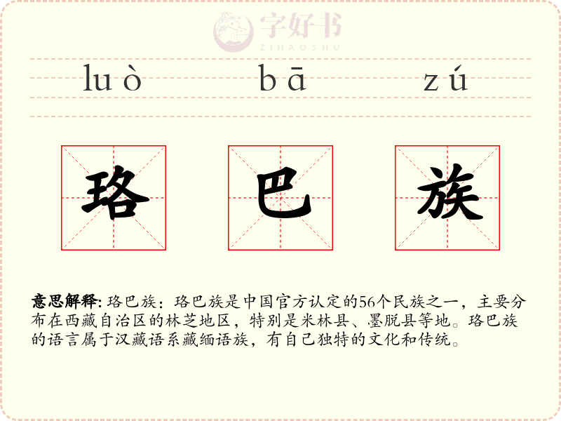 珞巴族