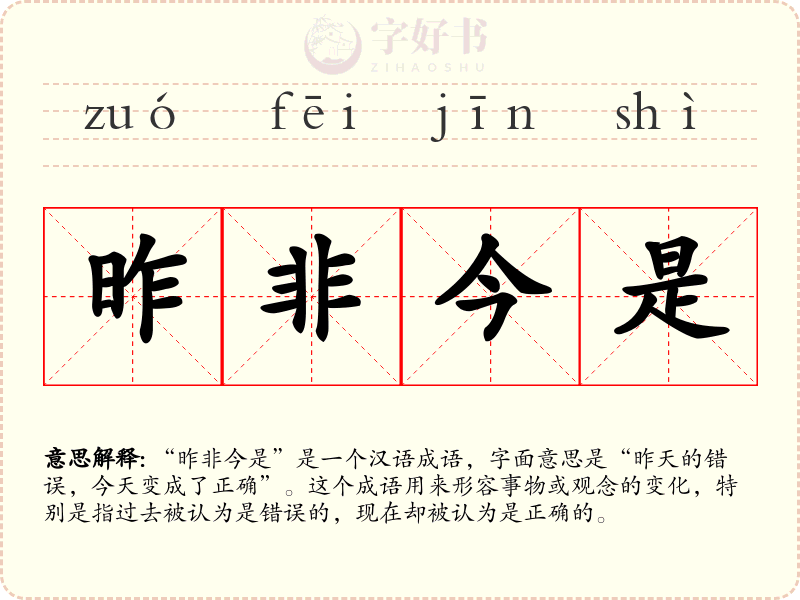 昨非今是