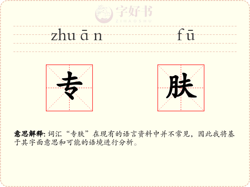专肤