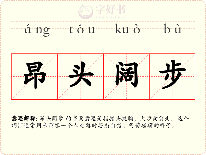 昂头阔步