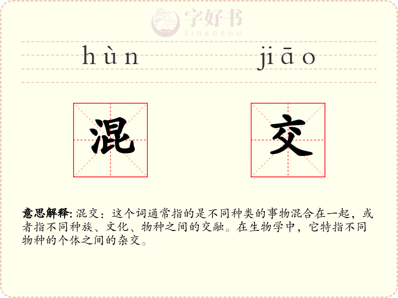混交