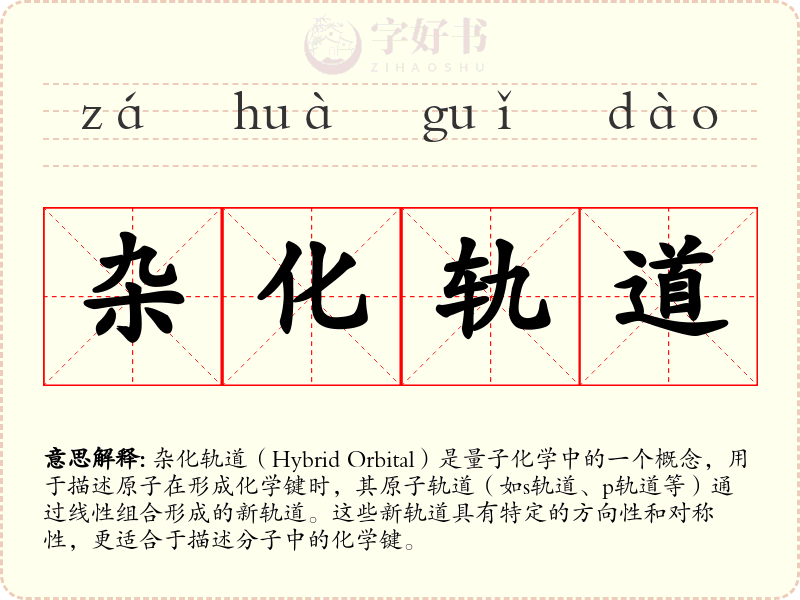 杂化轨道