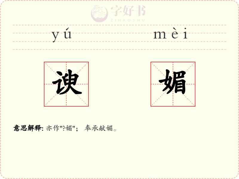 谀媚