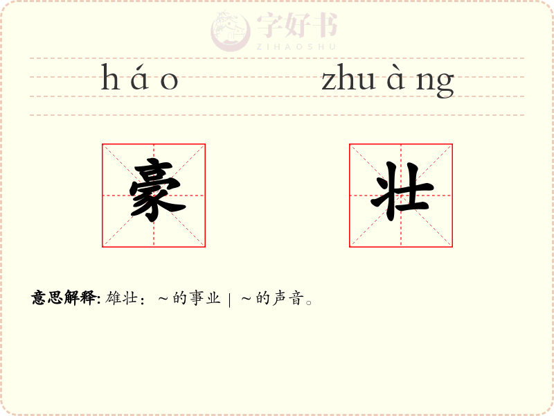 豪壮