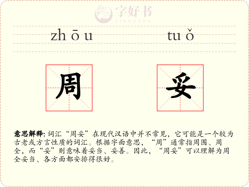 周妥