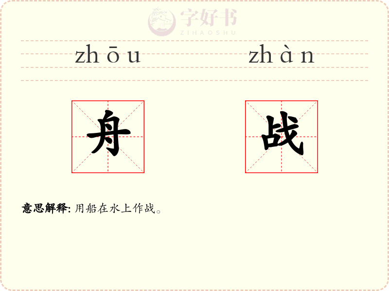 舟战
