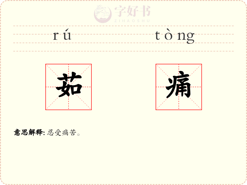 茹痛