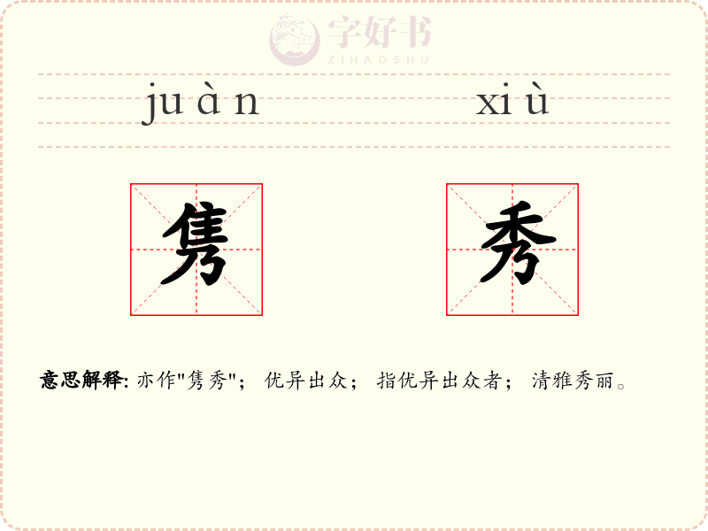 隽秀