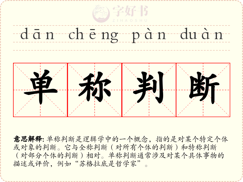 单称判断