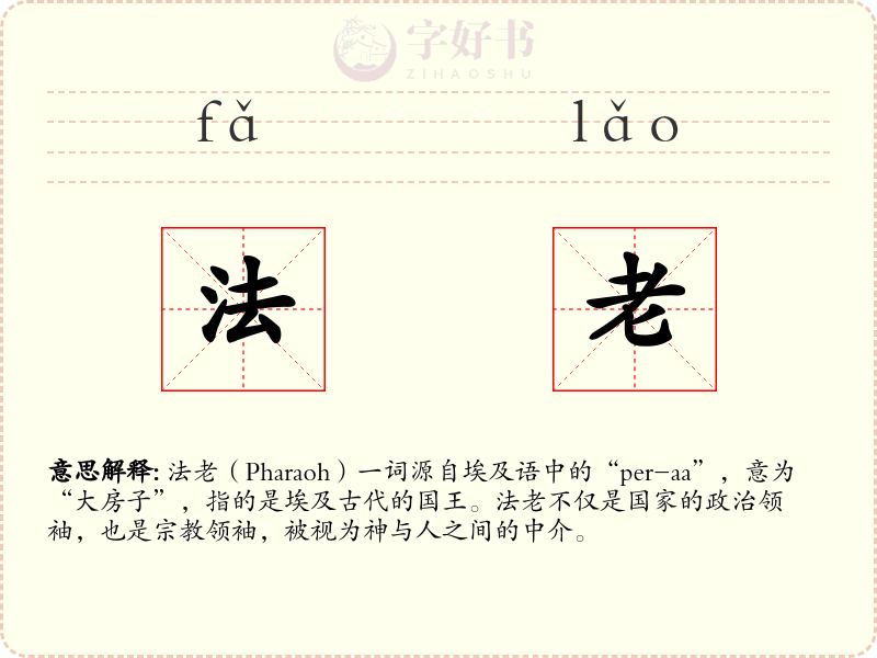 法老
