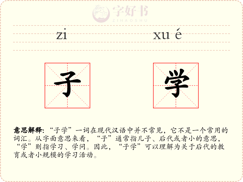 子学