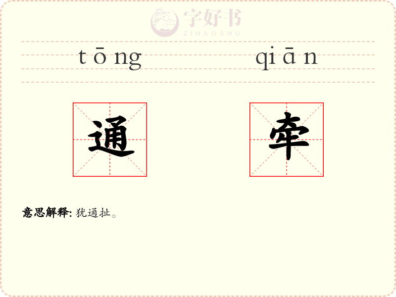 通牵