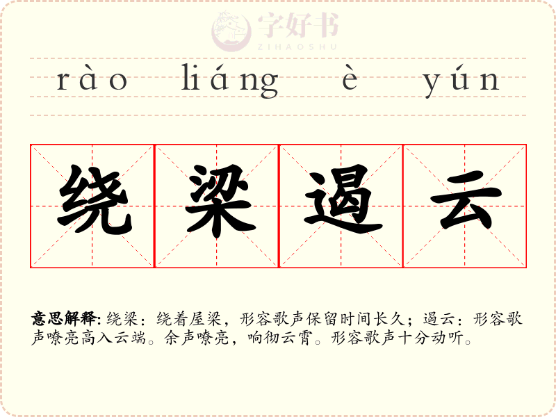 绕梁遏云