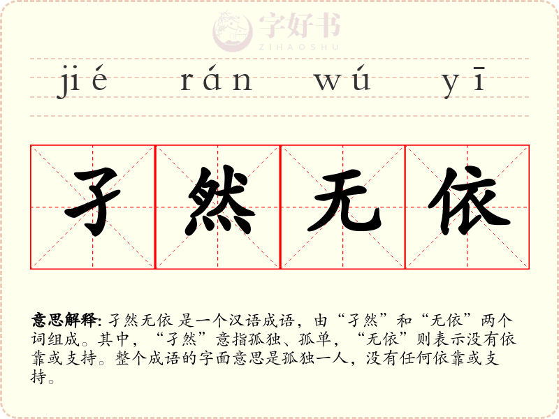 孑然无依