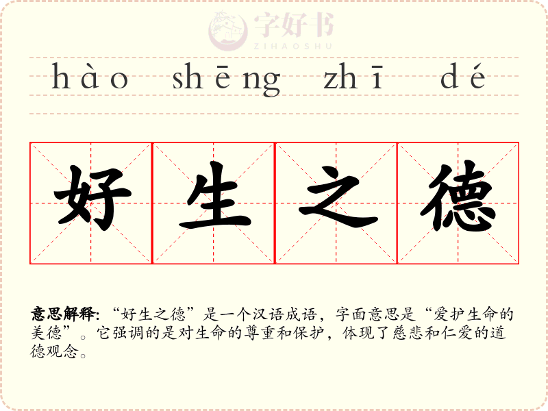 好生之德