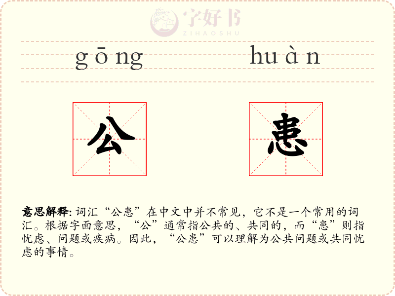 公患