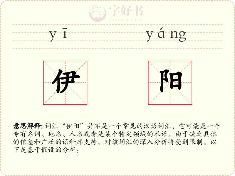 伊阳