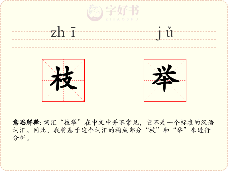 枝举