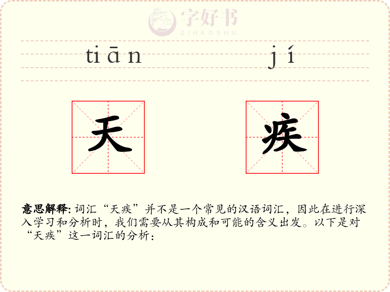天疾