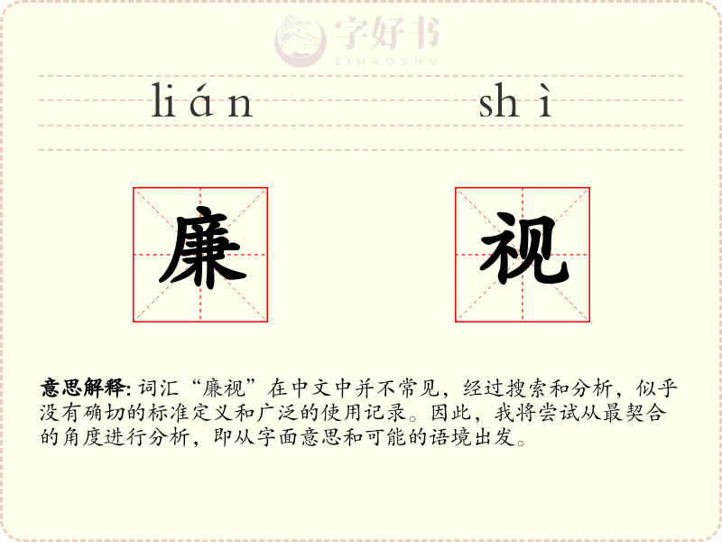 廉视