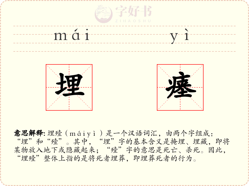 埋瘗