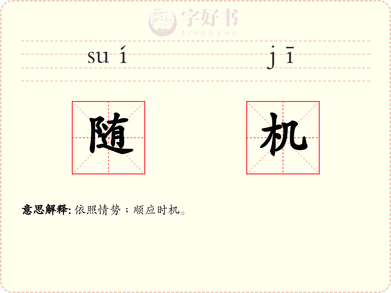 随机