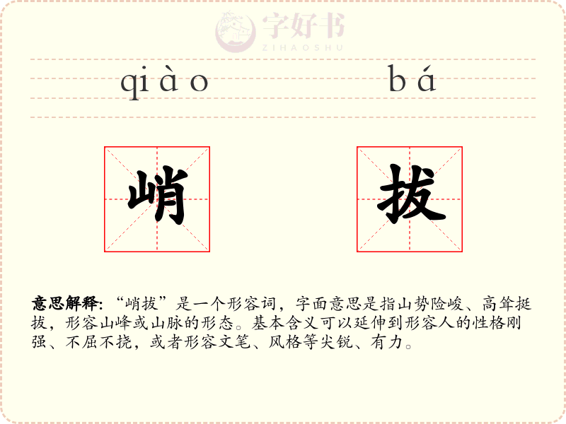 峭拔