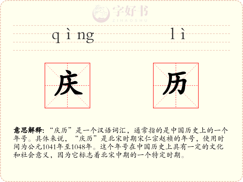 庆历