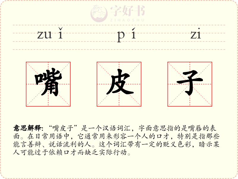 嘴皮子